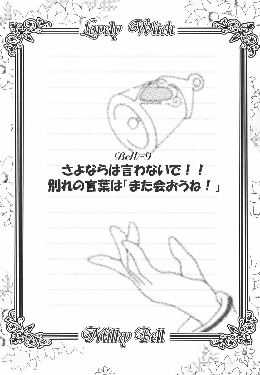 魔法少女ミルキー☆ベル 2 Page.105