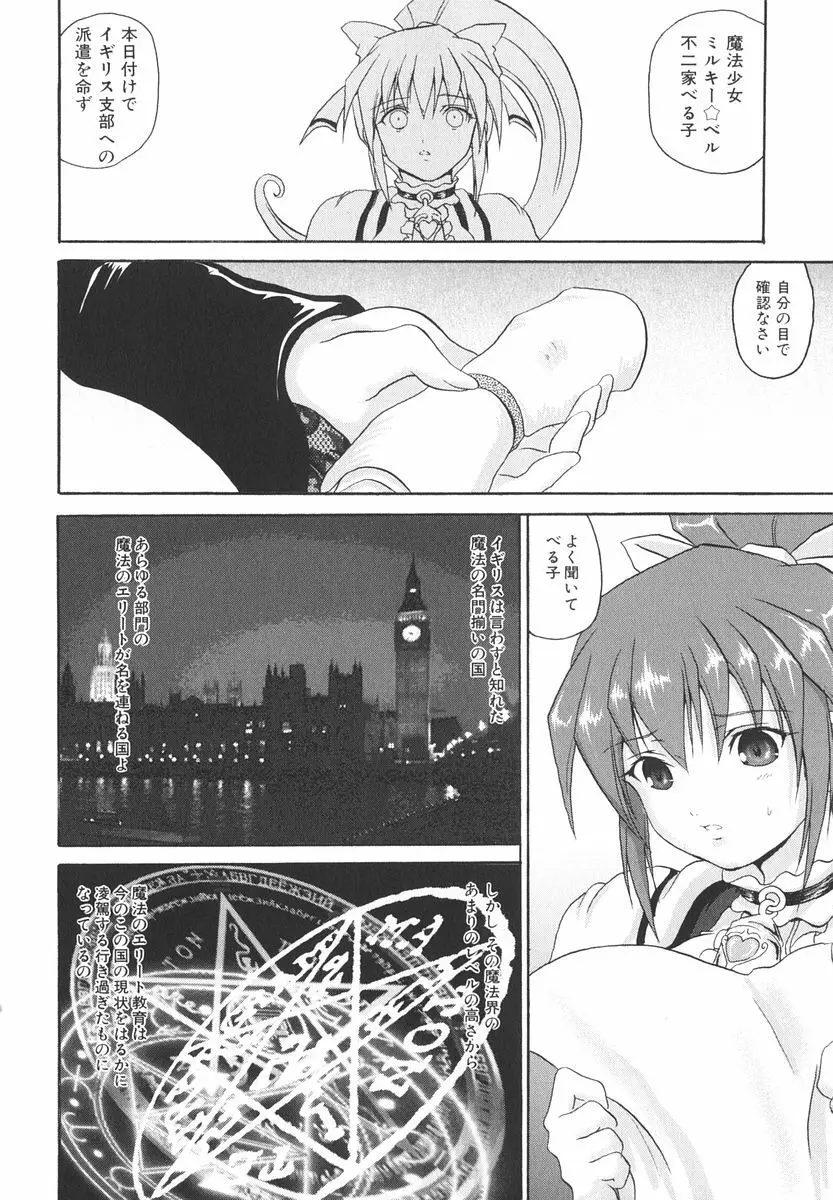 魔法少女ミルキー☆ベル 2 Page.107