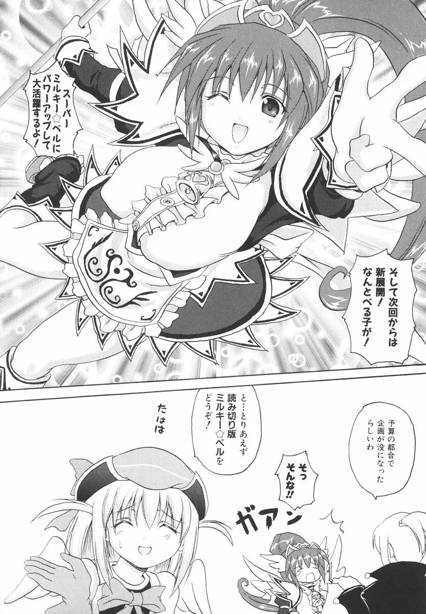 魔法少女ミルキー☆ベル 2 Page.137