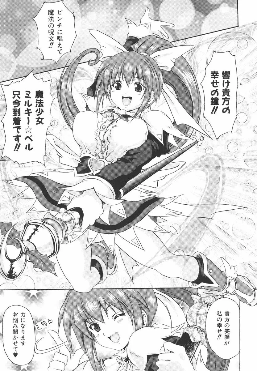 魔法少女ミルキー☆ベル 2 Page.138