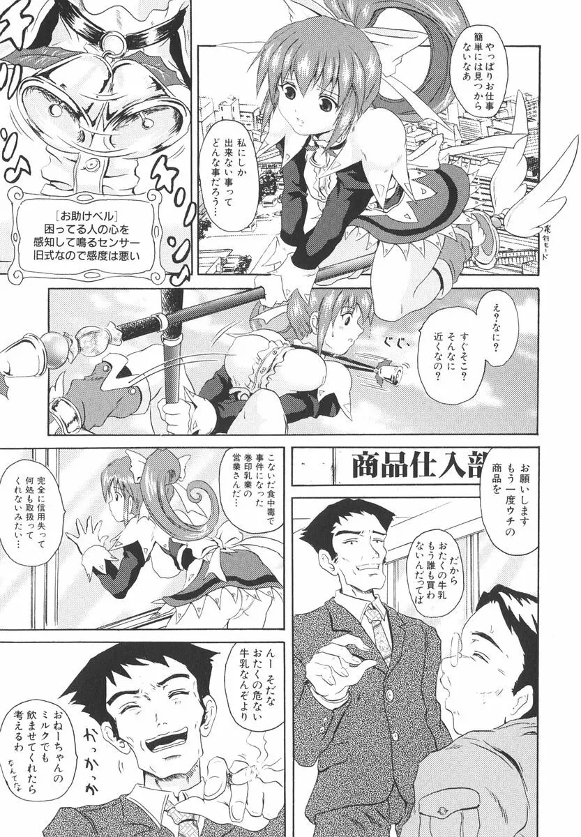 魔法少女ミルキー☆ベル 2 Page.144