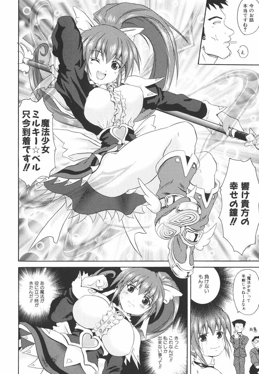 魔法少女ミルキー☆ベル 2 Page.145