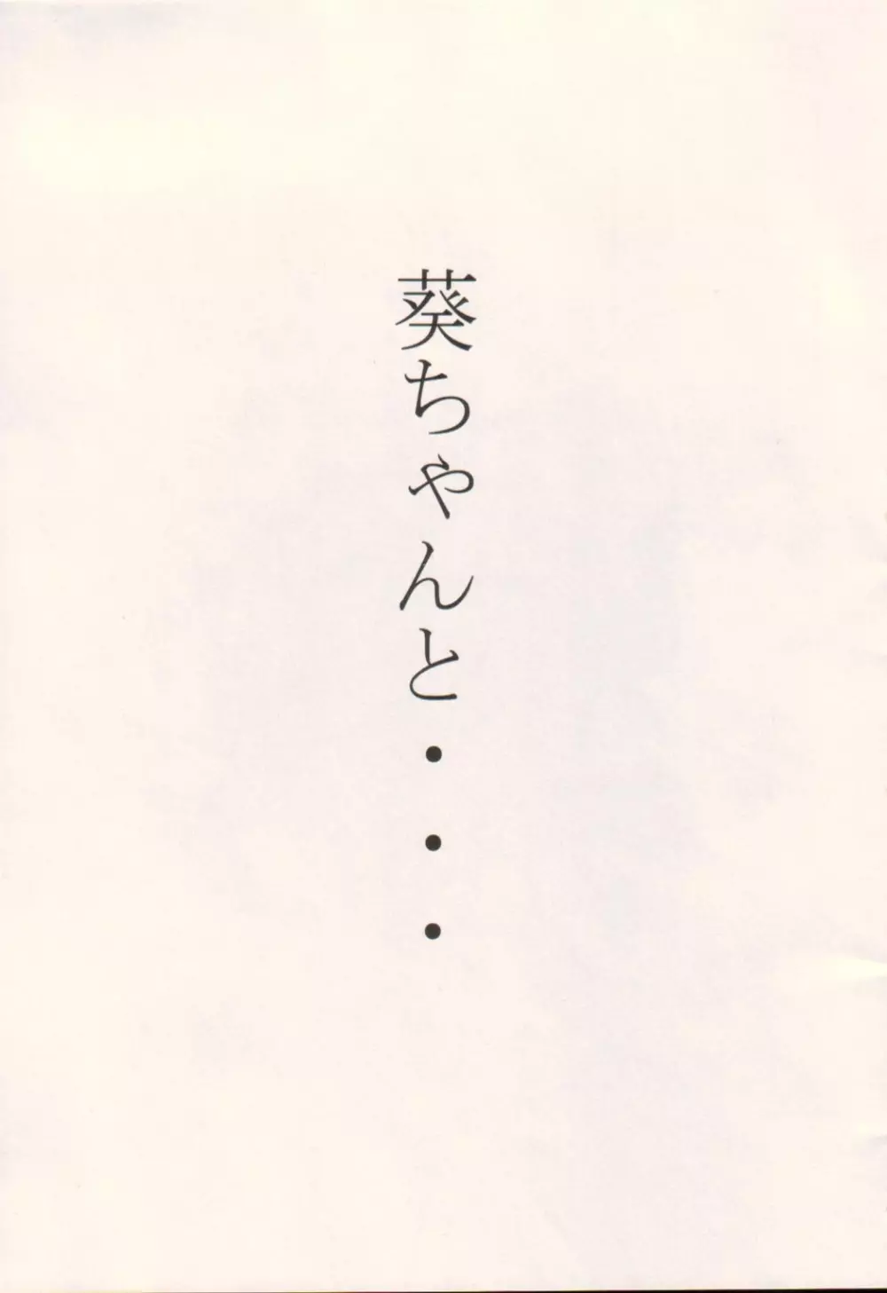 葵ちゃんと… Page.2