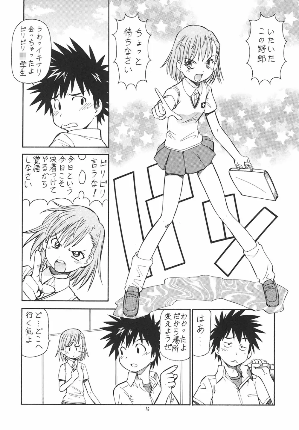 とあるオメコに超電磁砲 Page.17