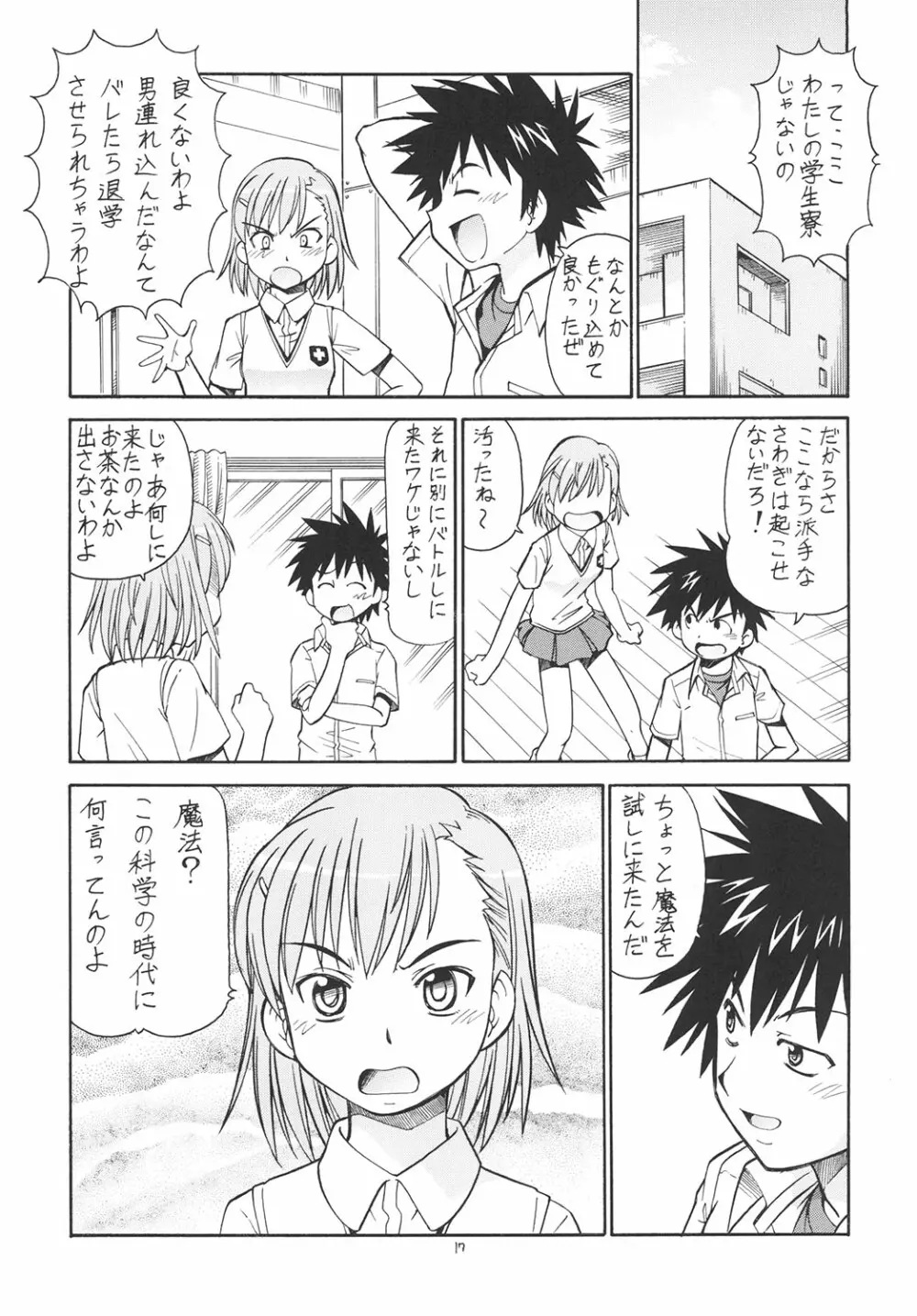 とあるオメコに超電磁砲 Page.18