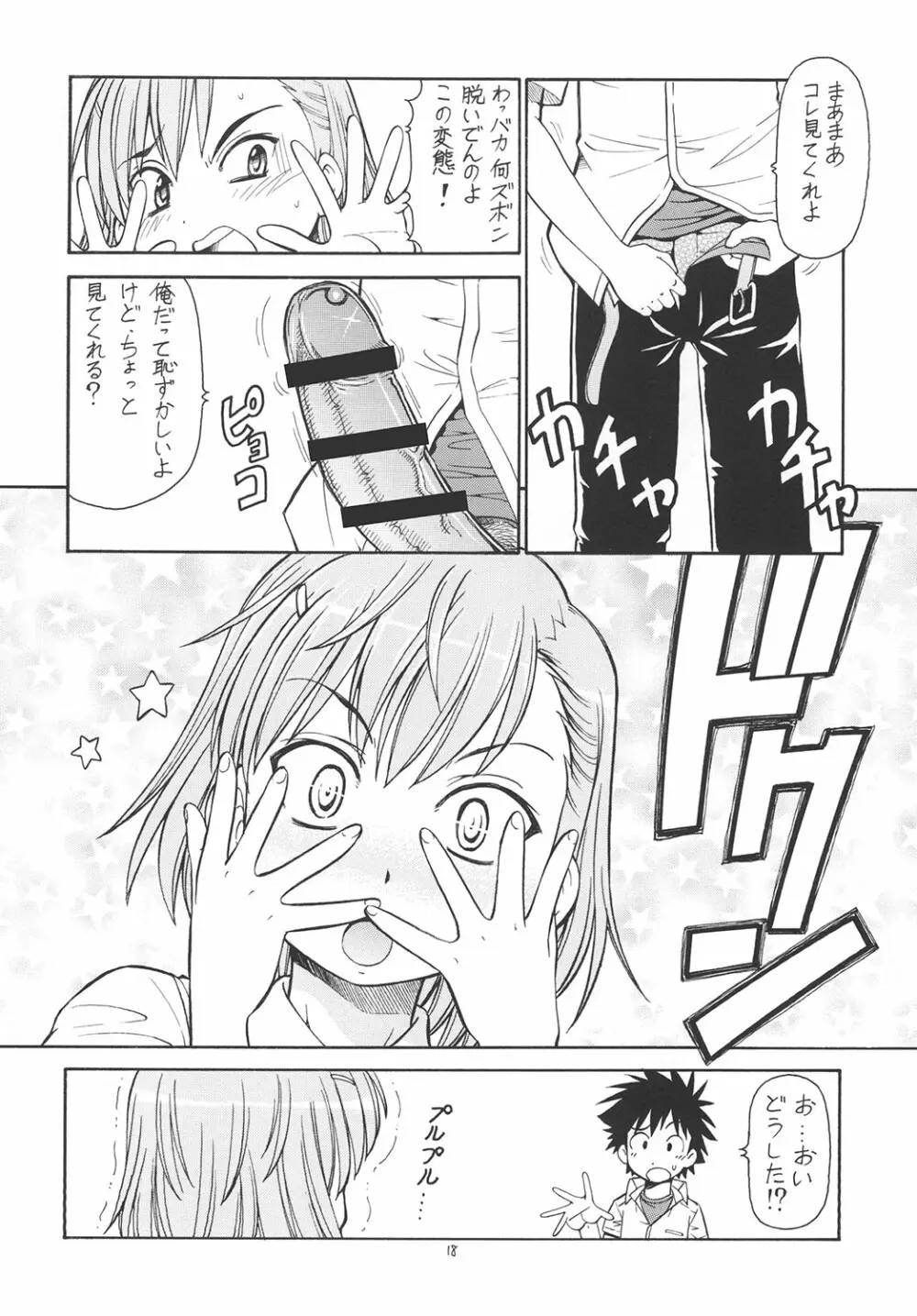 とあるオメコに超電磁砲 Page.19