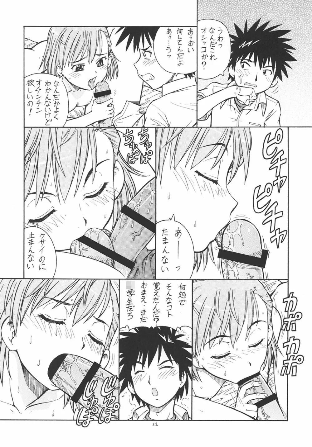 とあるオメコに超電磁砲 Page.23