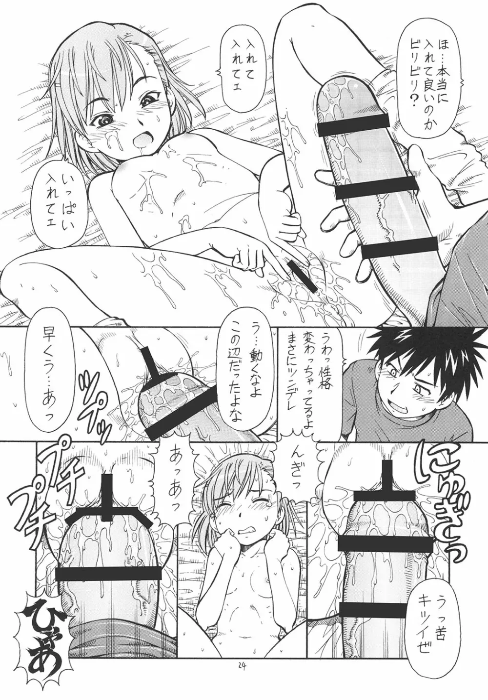 とあるオメコに超電磁砲 Page.25