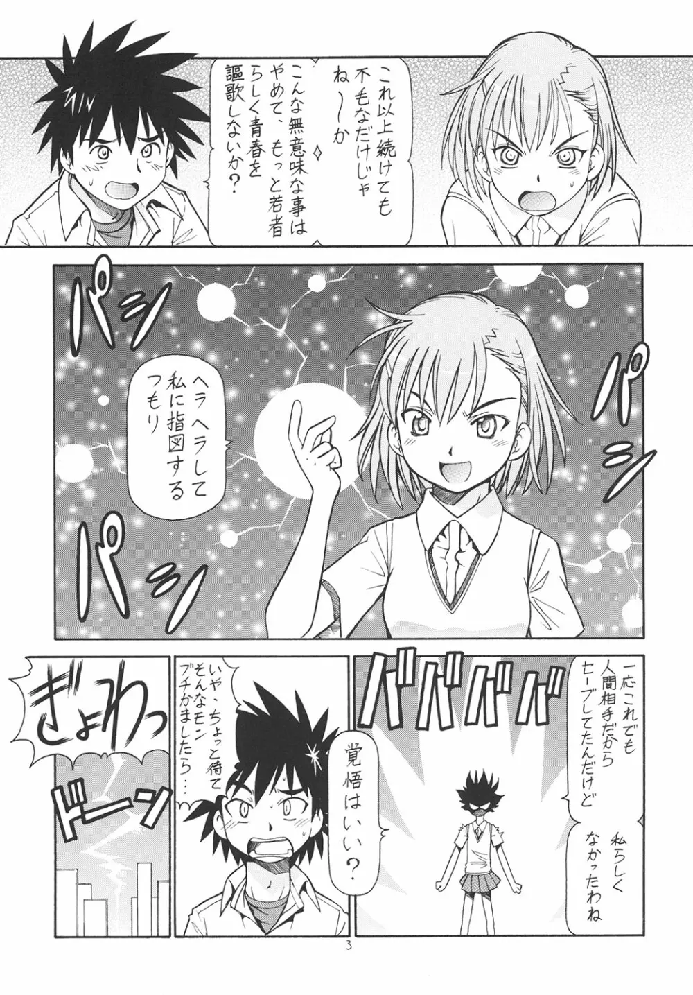 とあるオメコに超電磁砲 Page.4