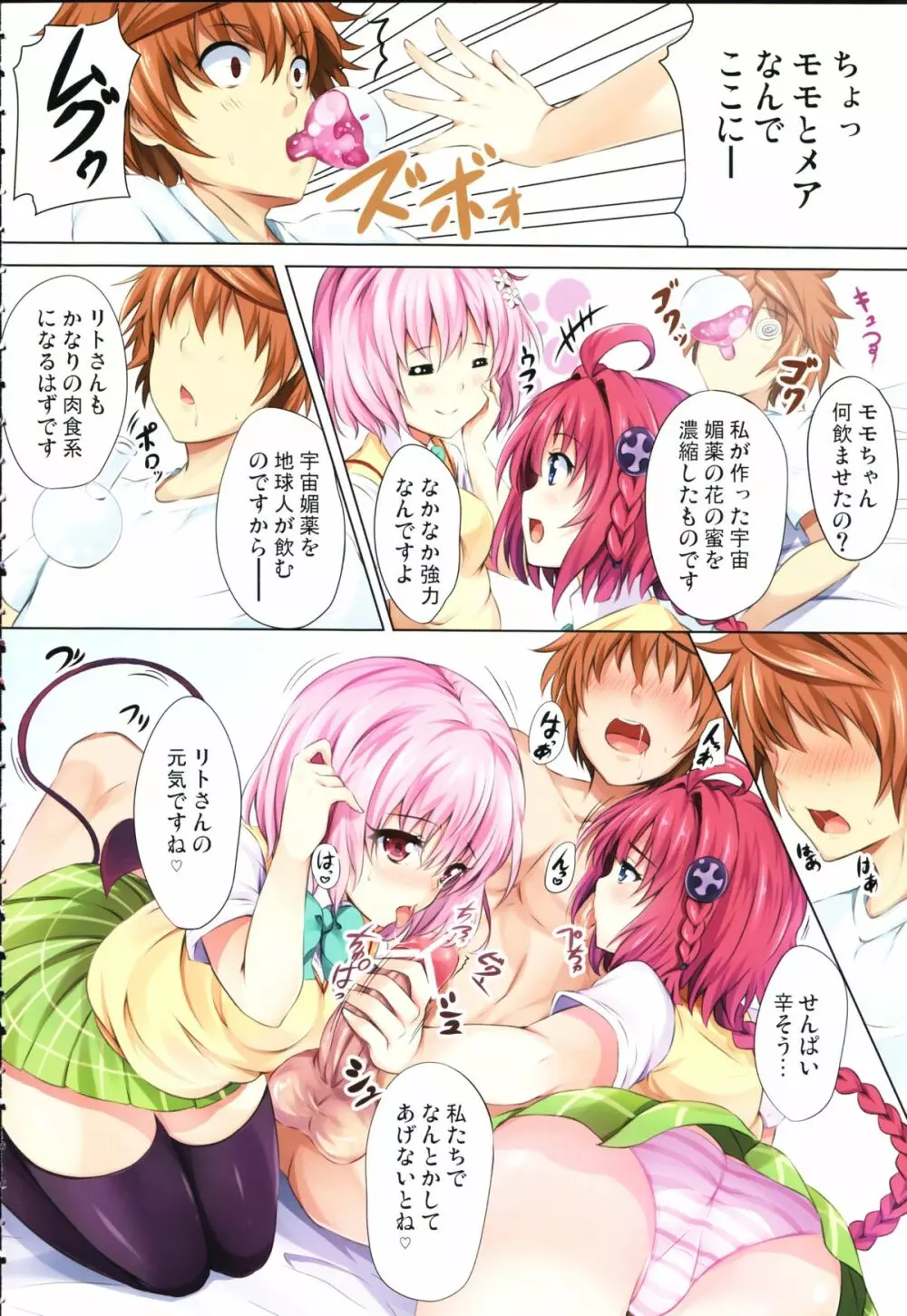 ToLoVeるパーティ Page.3