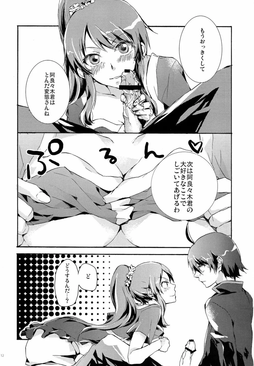 ひたぎ倶楽部。 Page.11