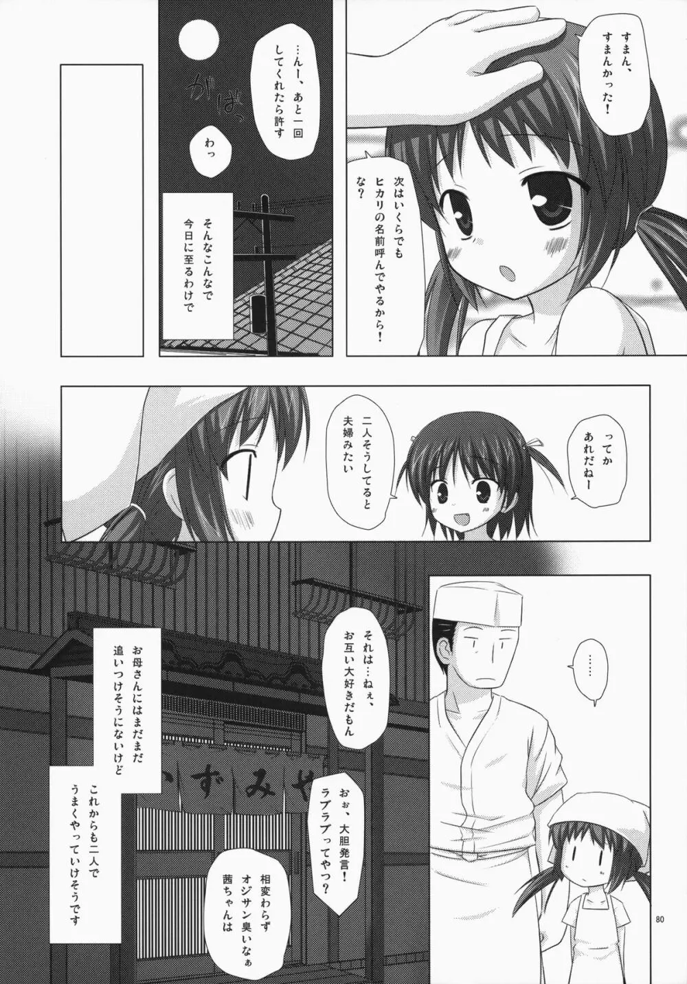 ノラネコノタマ総集編 3 花湯町の色模様 Page.79