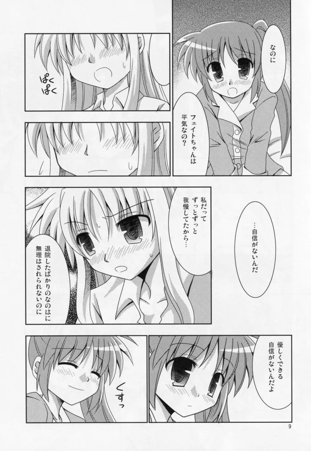 夜が明けるまで Page.8