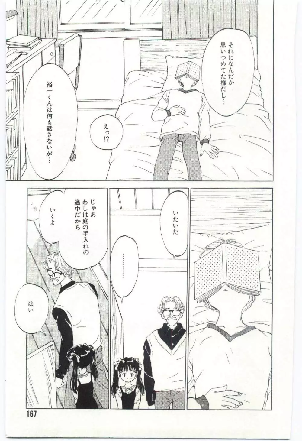 舌足らずな甘い時間 Page.168