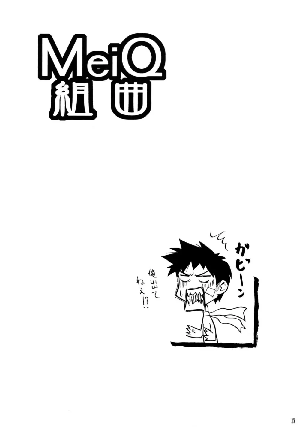 MeiQ Kumikyoku Page.16
