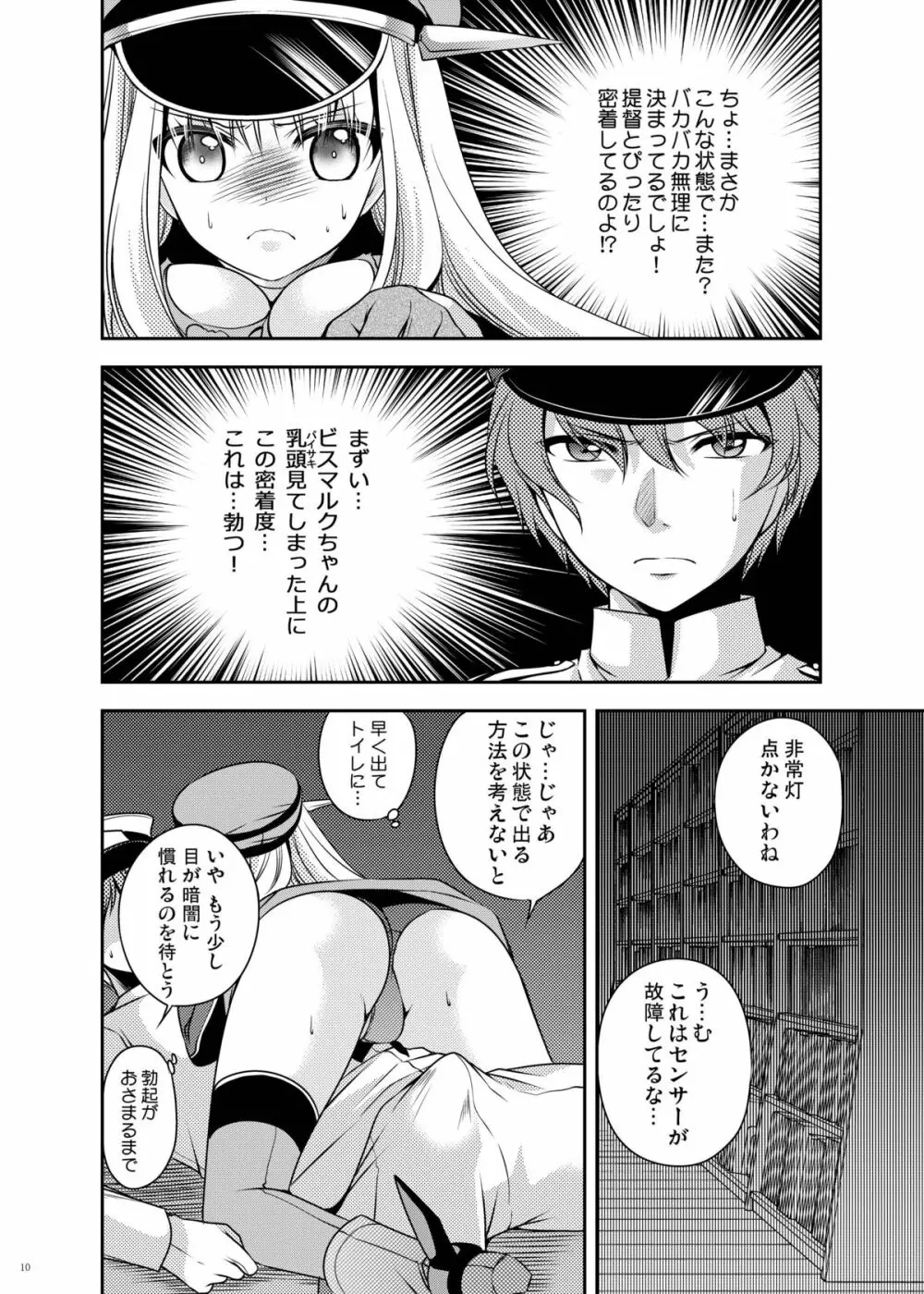 おもらしビスマルク2 Page.10