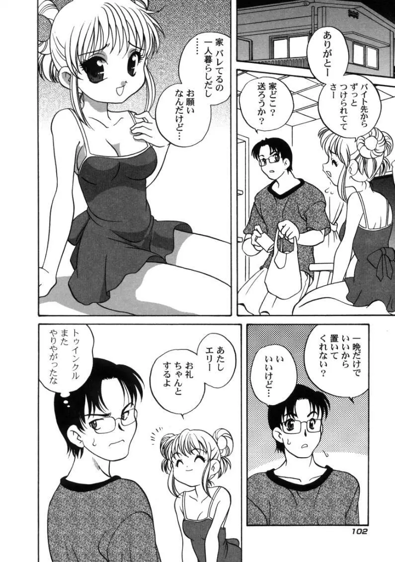 気まぐれラブハート Page.104