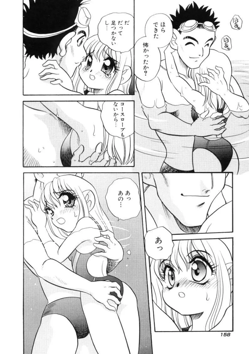 気まぐれラブハート Page.160