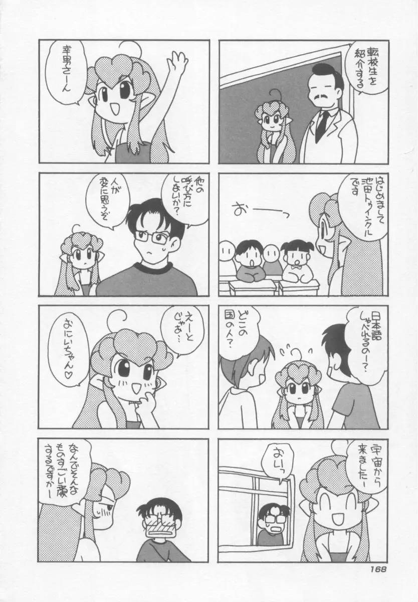 気まぐれラブハート2 Page.171