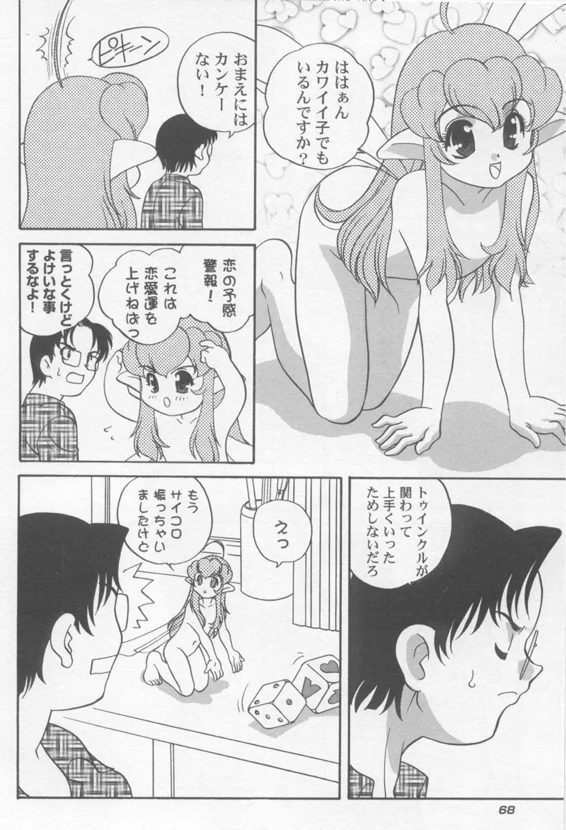 気まぐれラブハート2 Page.71