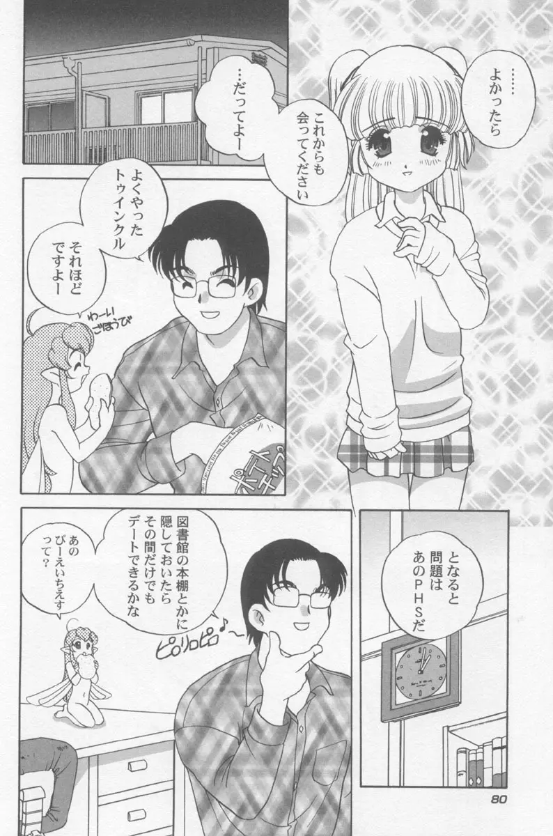 気まぐれラブハート2 Page.83