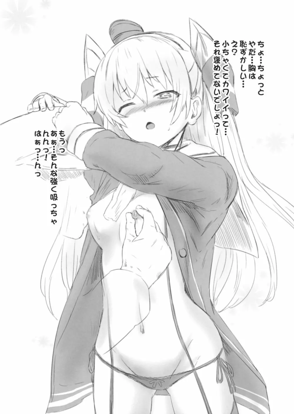 あまつかぜちゃんのあなるあったか～い Page.4