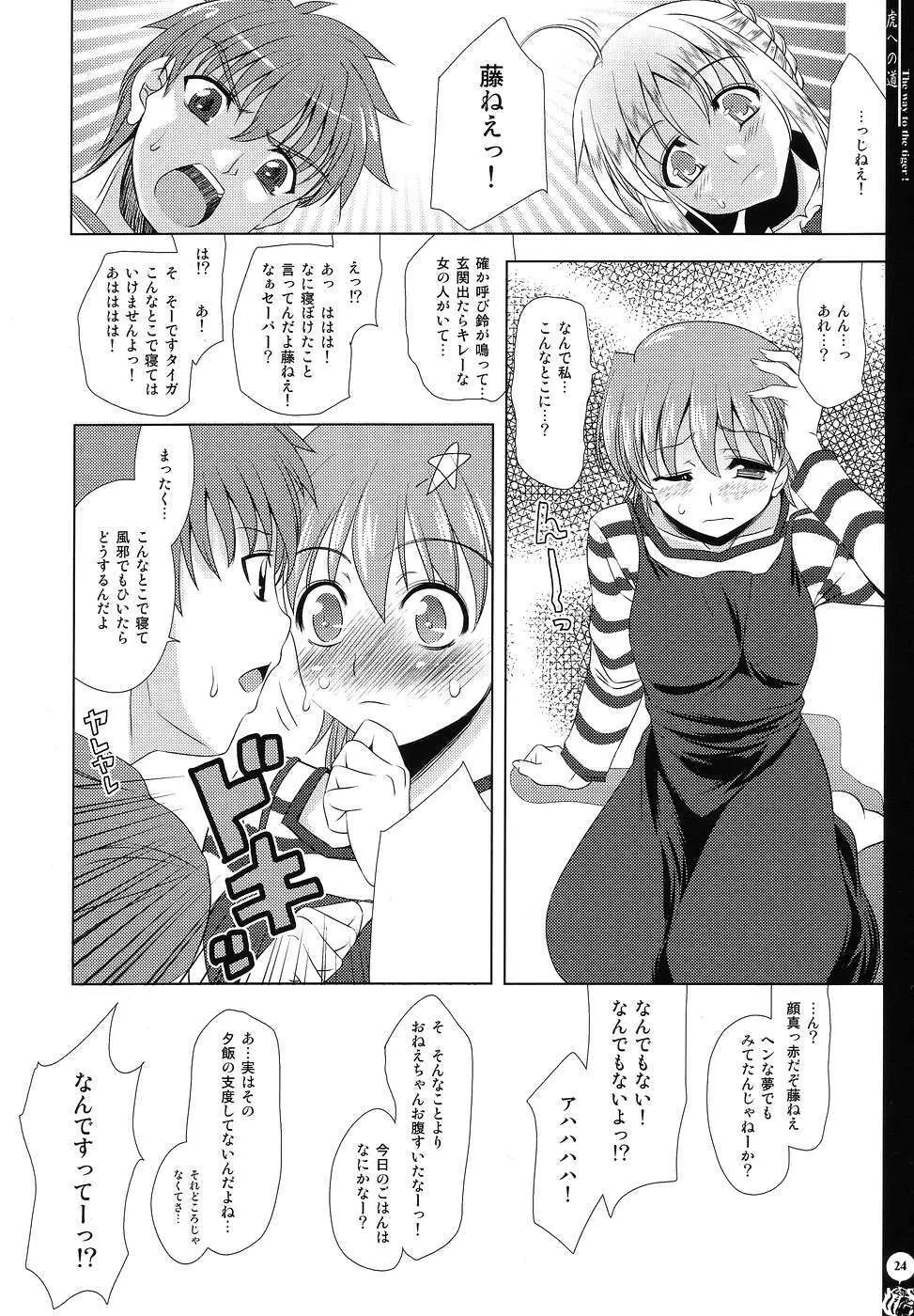 虎への道 Page.23