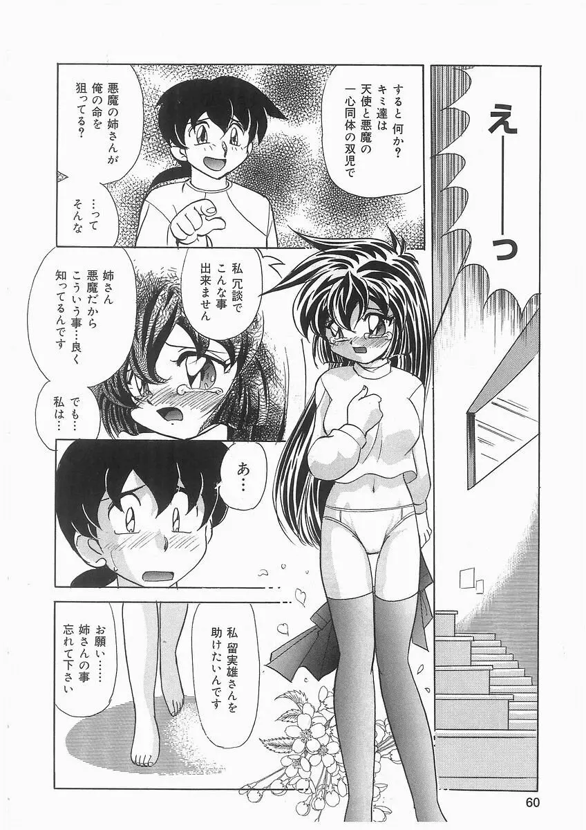 天使の羽と悪魔の黒マント Page.60