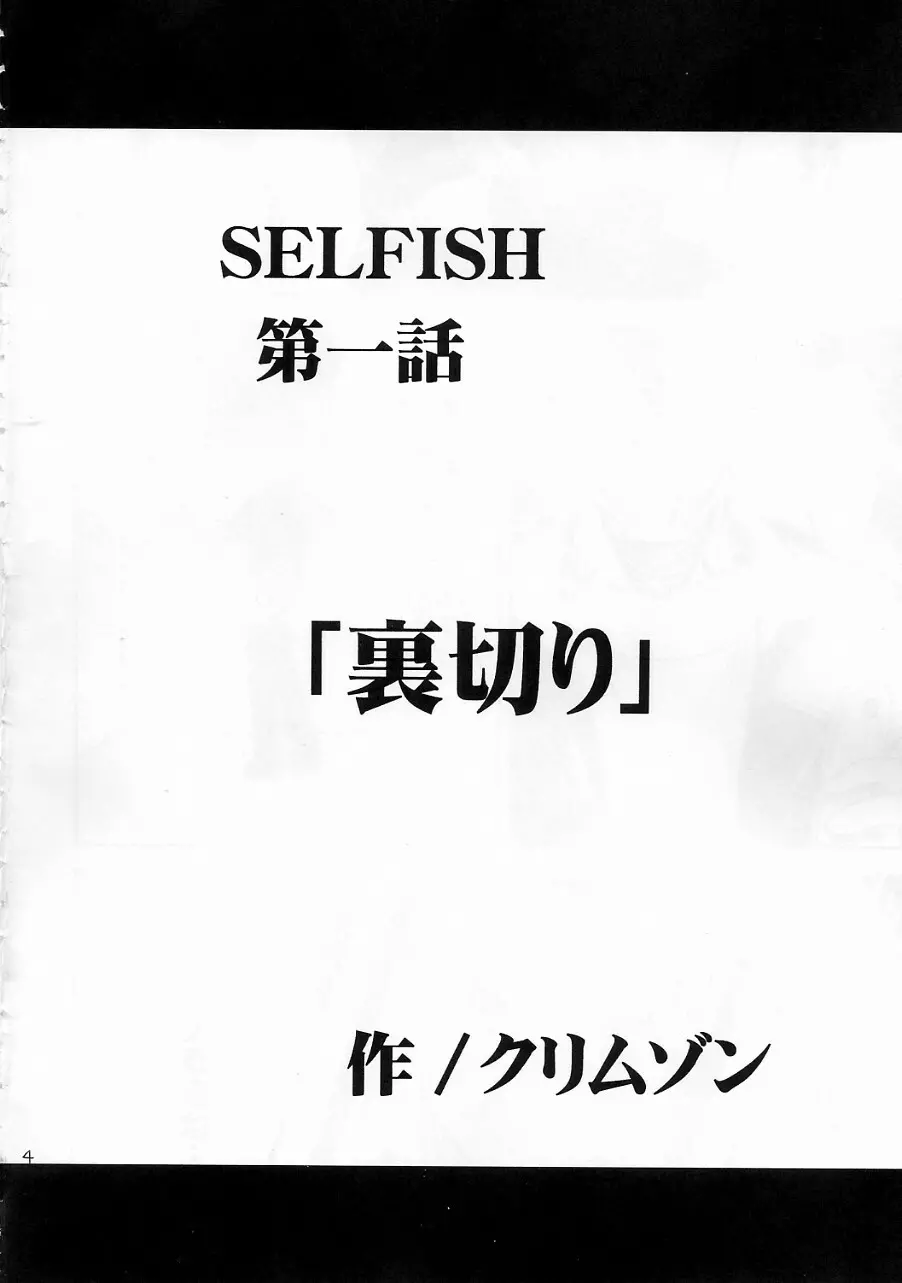 SELFISH Page.3