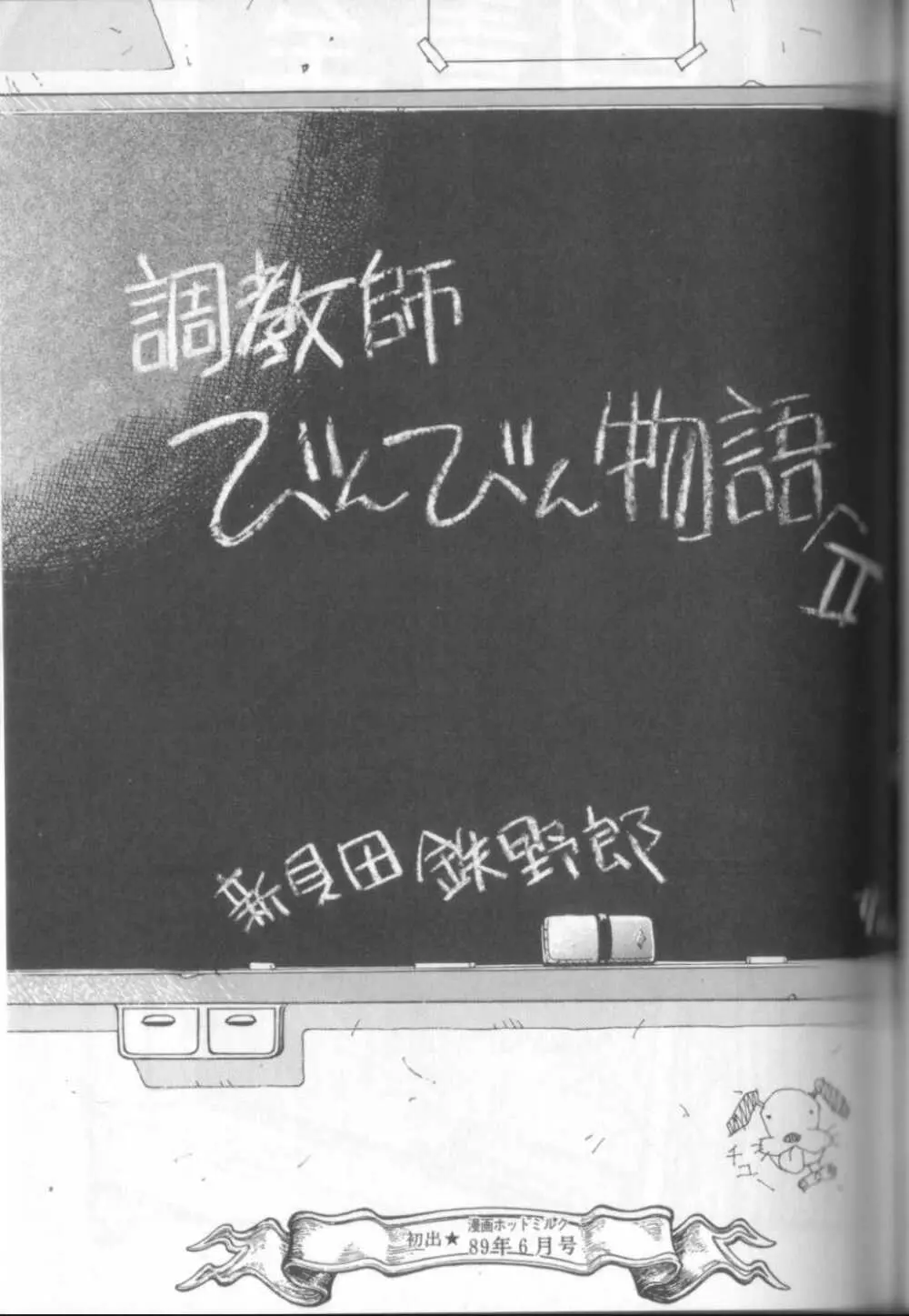 新貝田鉄也郎大百科 Page.166