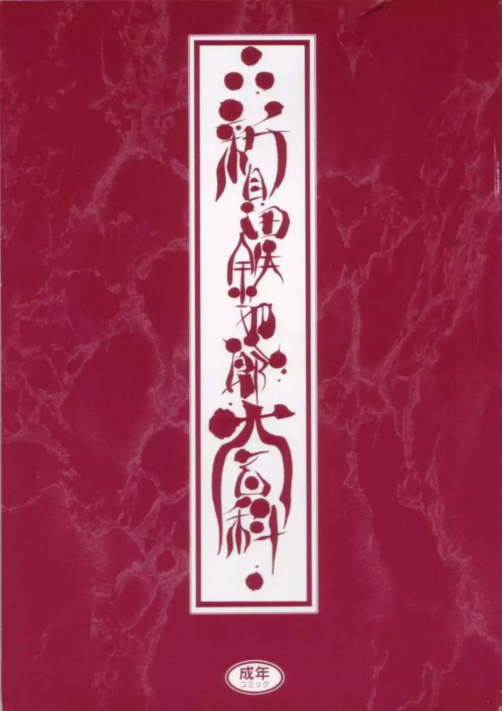 新貝田鉄也郎大百科 Page.3