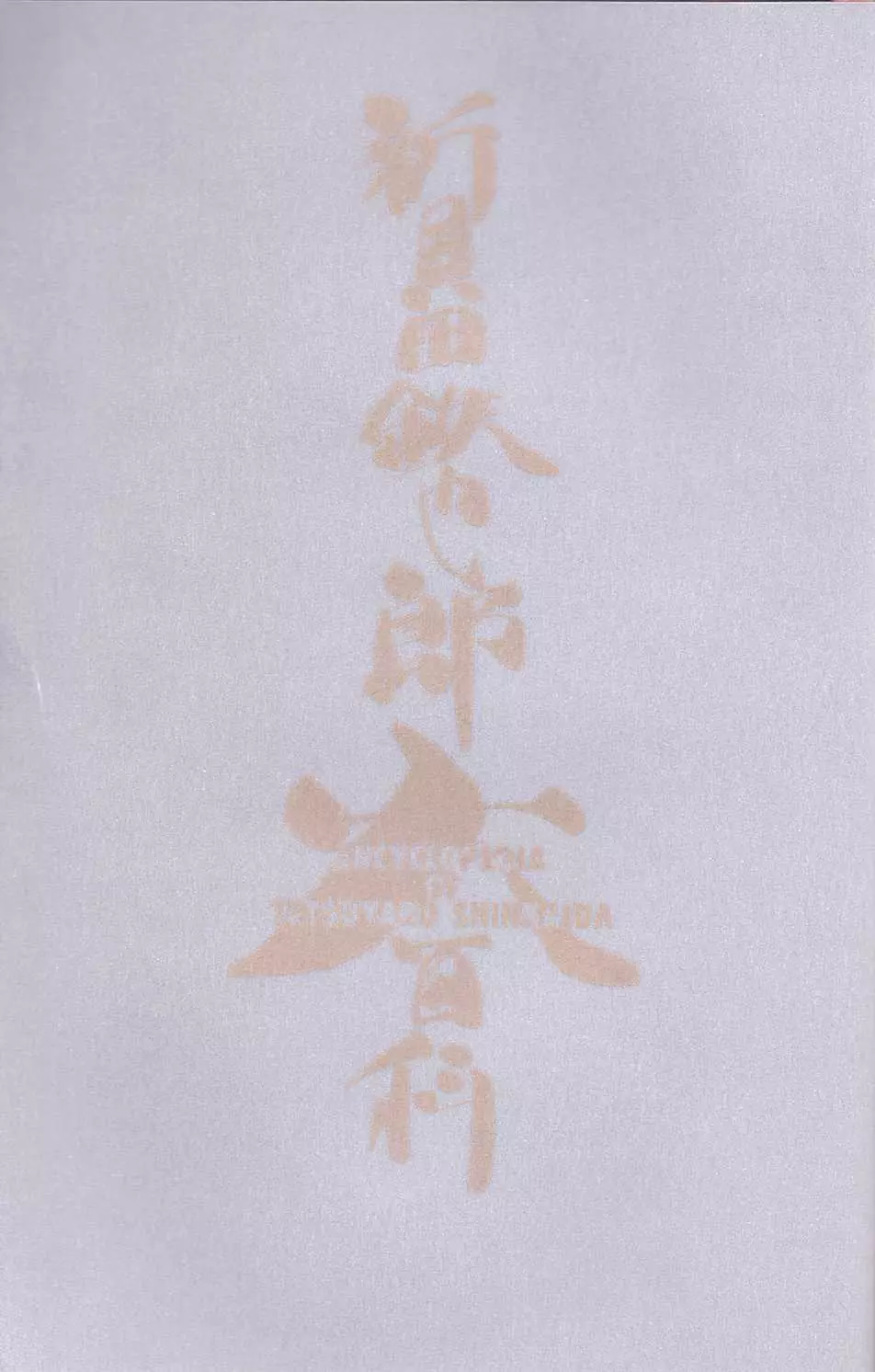 新貝田鉄也郎大百科 Page.4