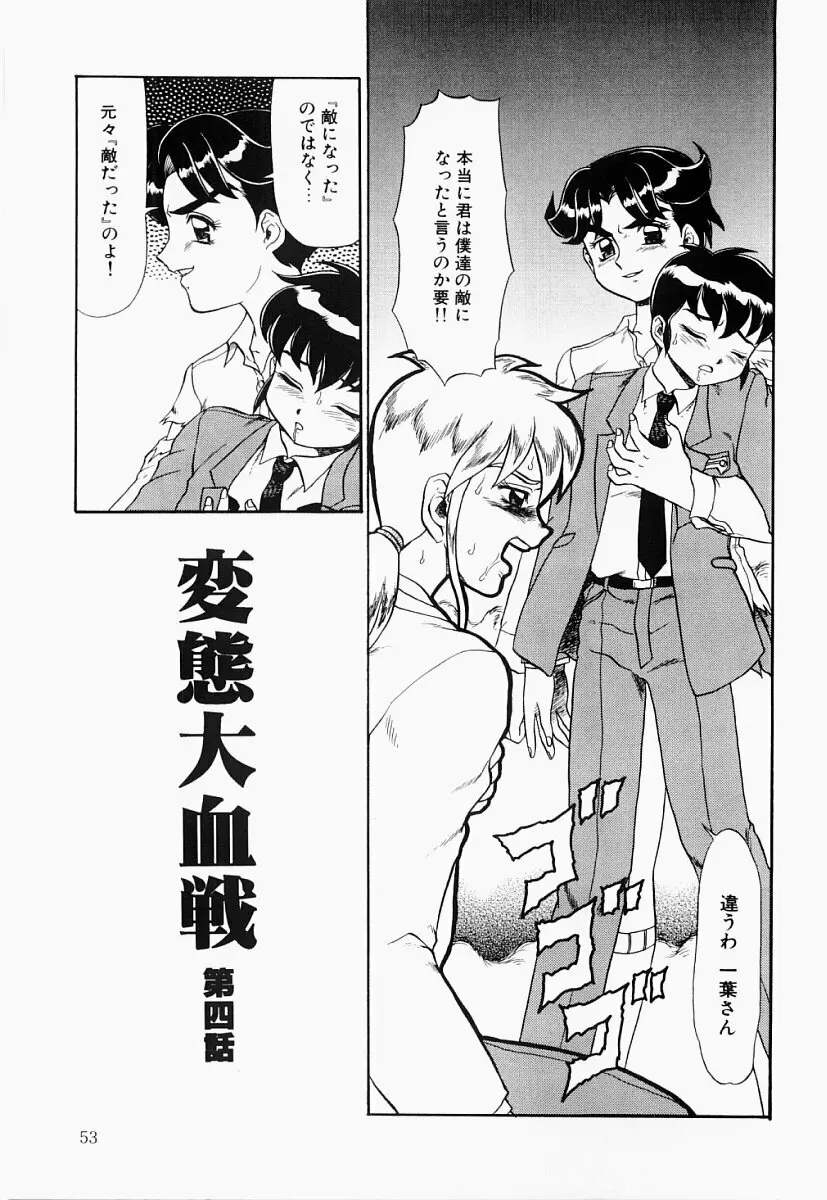 変態大血戦 Page.52