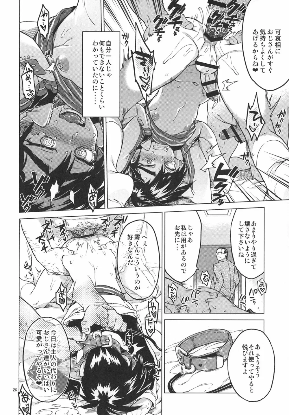 零くんのはじめての秘密 Page.25