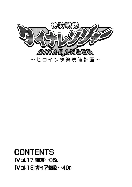 特防戦隊ダイナレンジャー ~ヒロイン快楽洗脳計画~ 【Vol.17/18】 Page.56