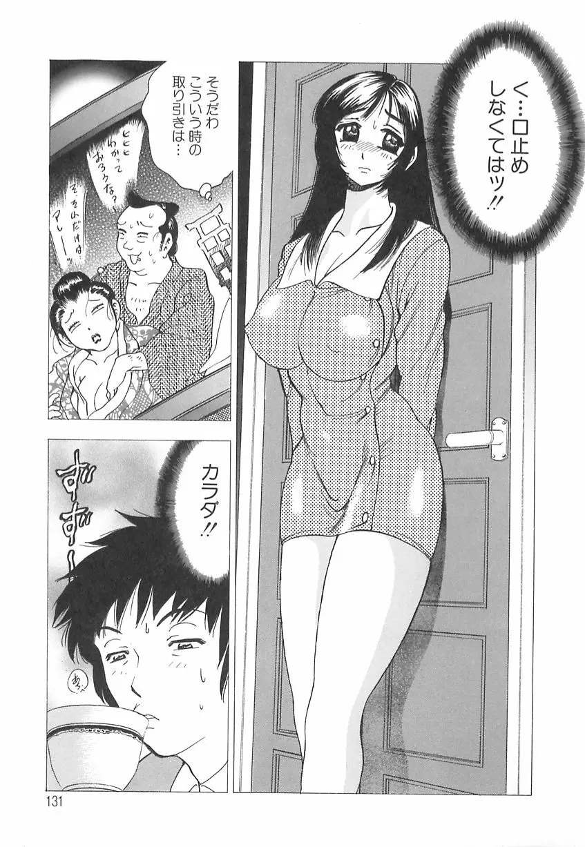 巨乳の雫　しぼりとっちゃえ Page.133