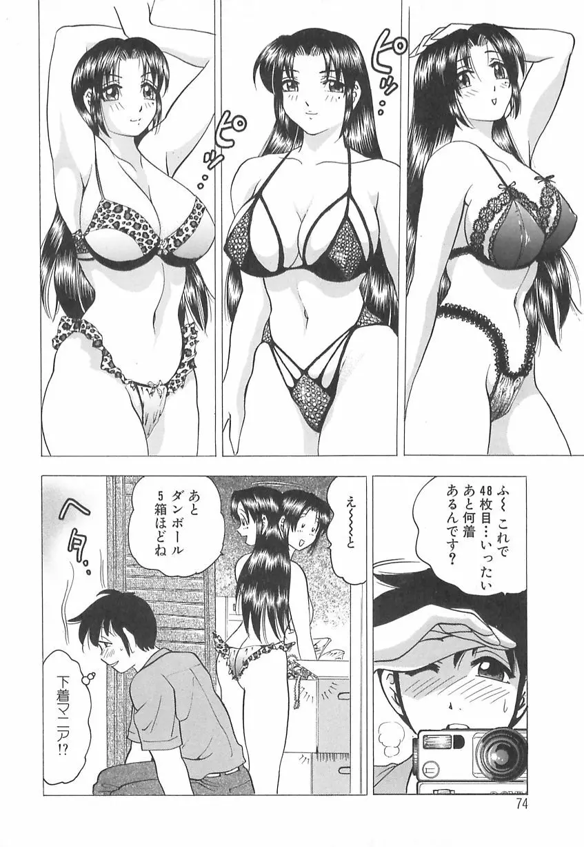 巨乳の雫　しぼりとっちゃえ Page.76