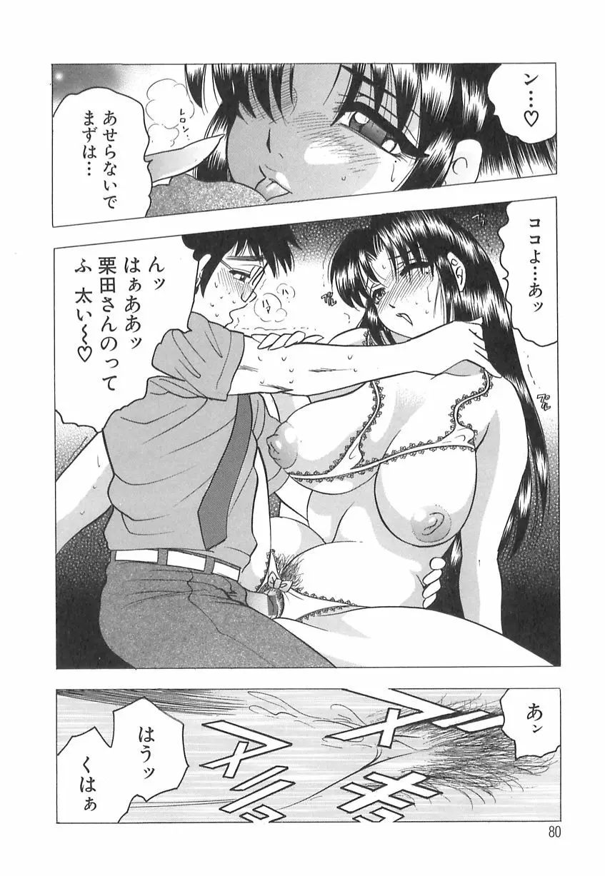 巨乳の雫　しぼりとっちゃえ Page.82