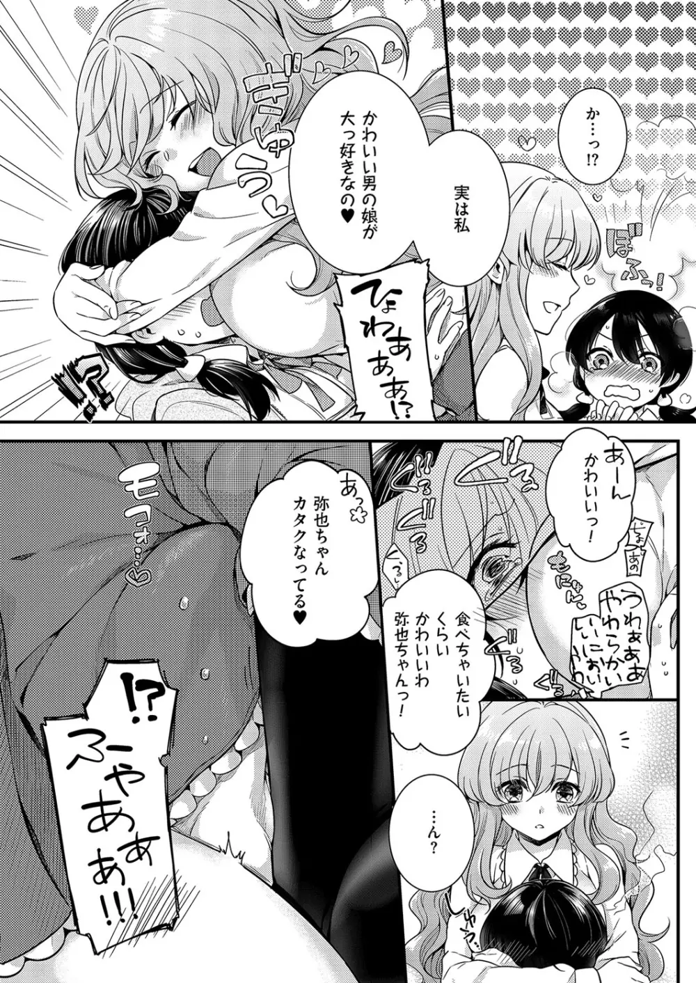 きゃわたま 1ST 絶対服従男の娘。 Page.111