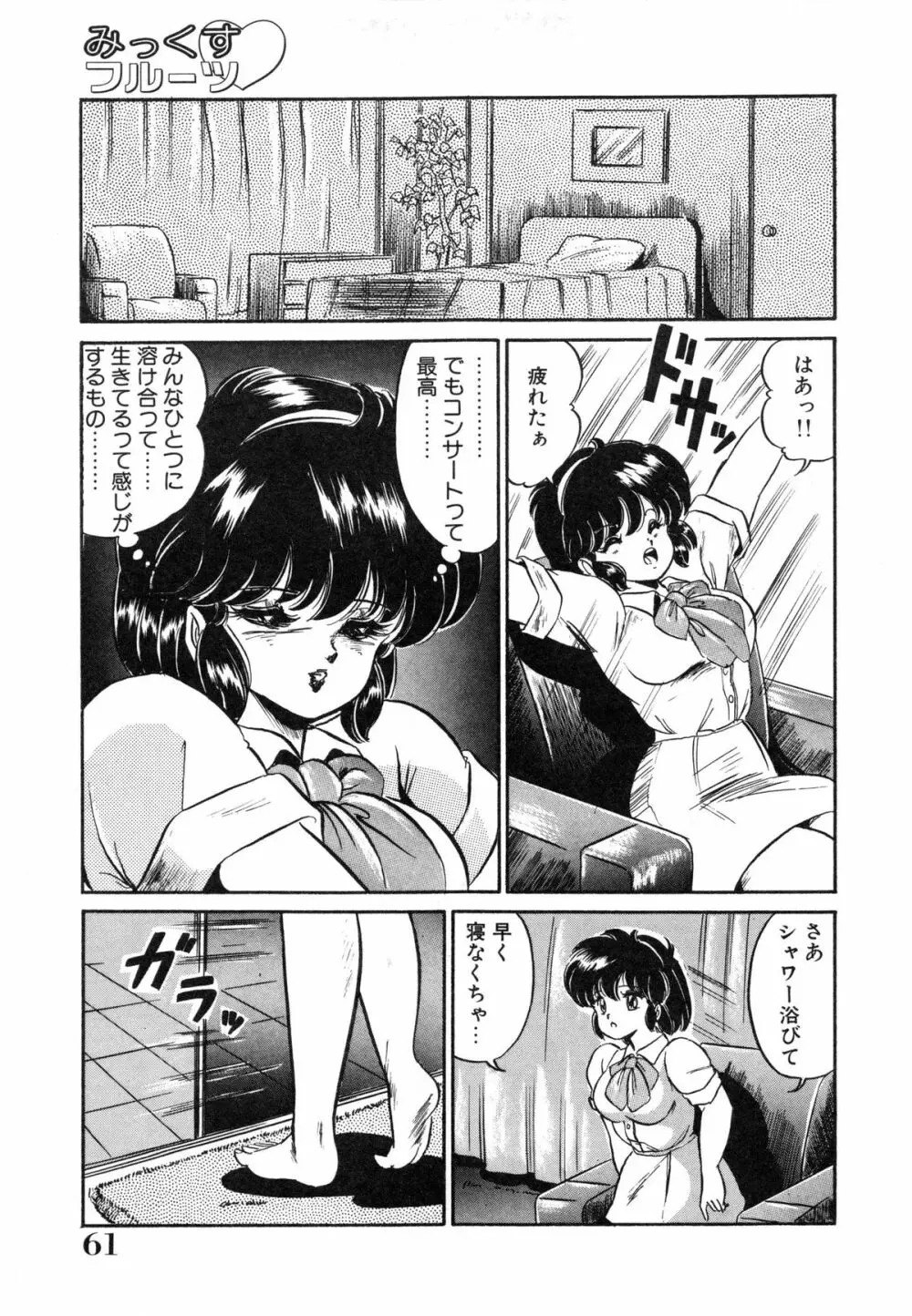 みっくすフルーツ❤ Page.65