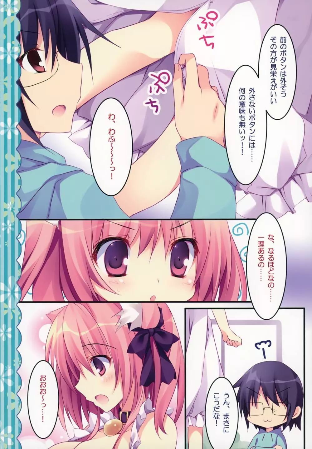 健気猫娘&番犬妹娘いぬねこmix Page.6