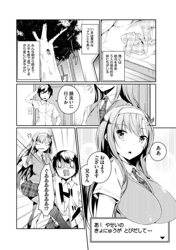 妹ぱらだいす!2 お兄ちゃんと5人の妹のも～っとエッチしまくりな毎日 Page.6