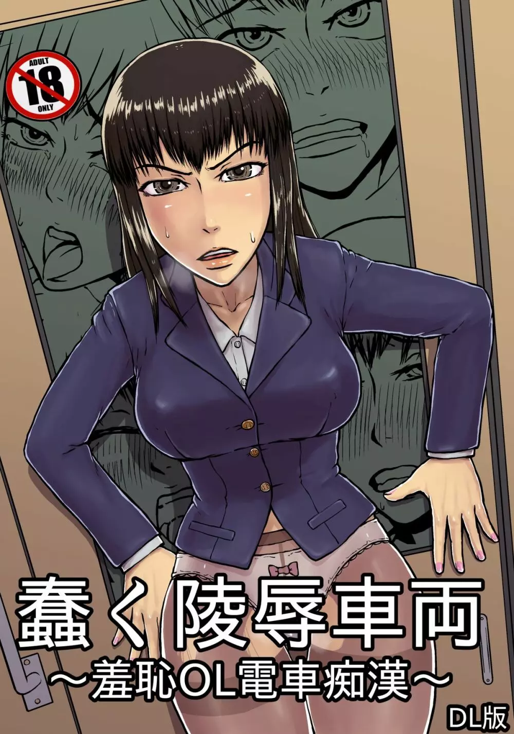 蠢く陵辱車両~羞恥OL電車痴漢~ Page.31