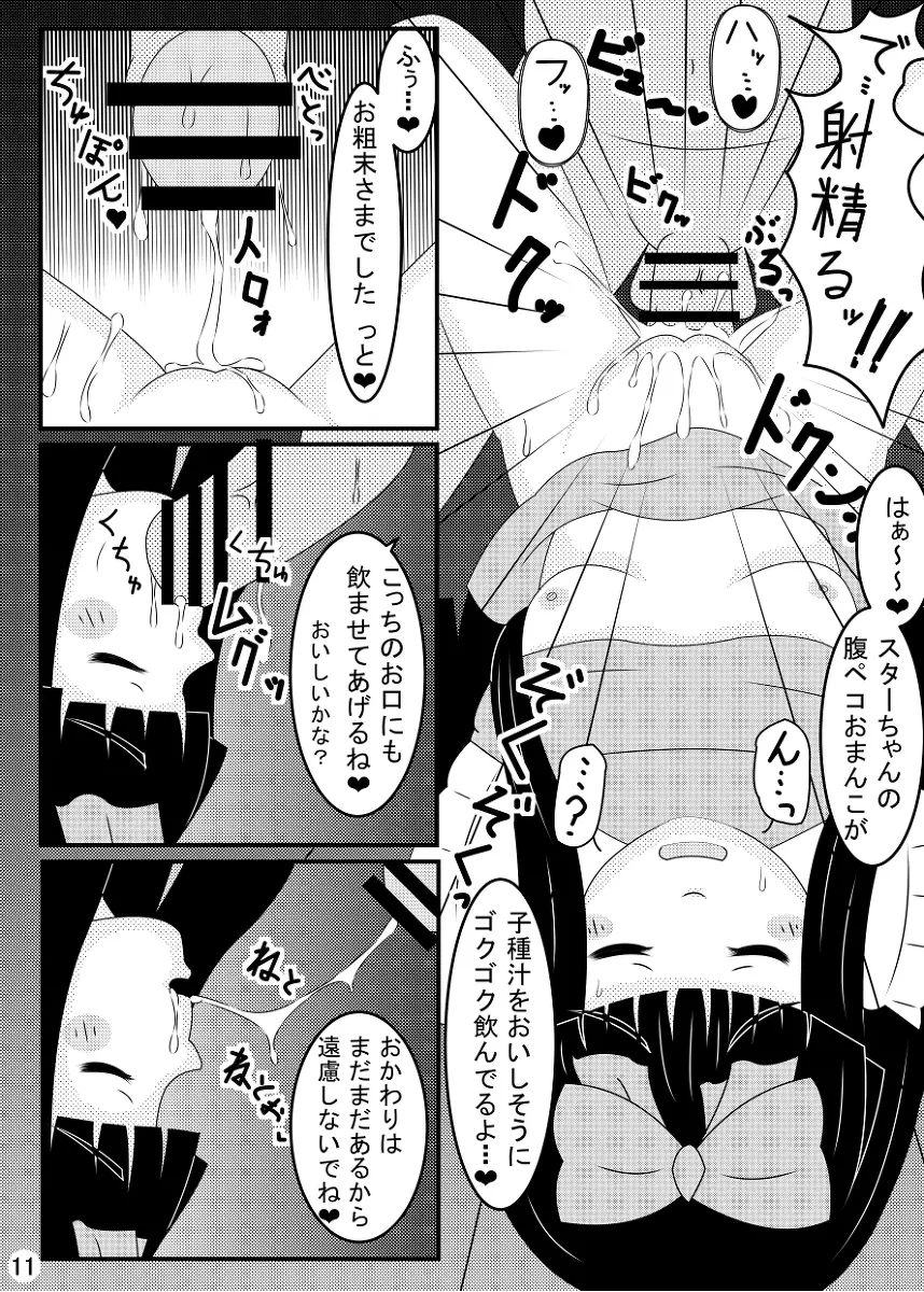 スターサファイア睡眠姦 Page.12