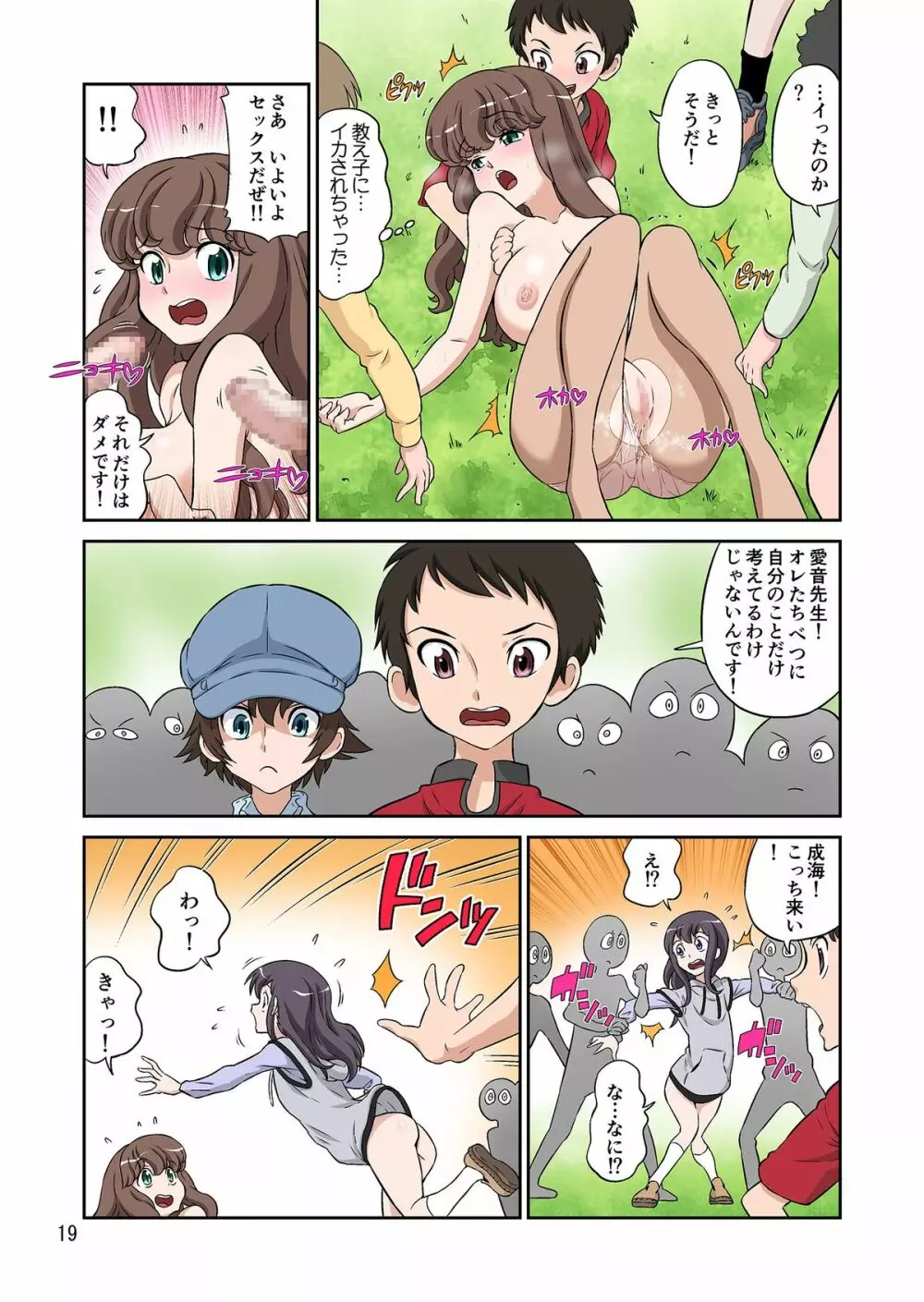 秋の大しゃせい会!!～愛音先生のラブカリキュラム～ Page.19