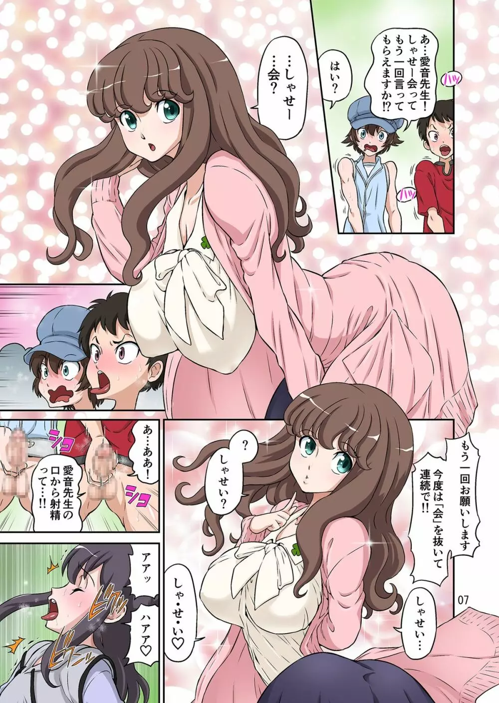 秋の大しゃせい会!!～愛音先生のラブカリキュラム～ Page.7