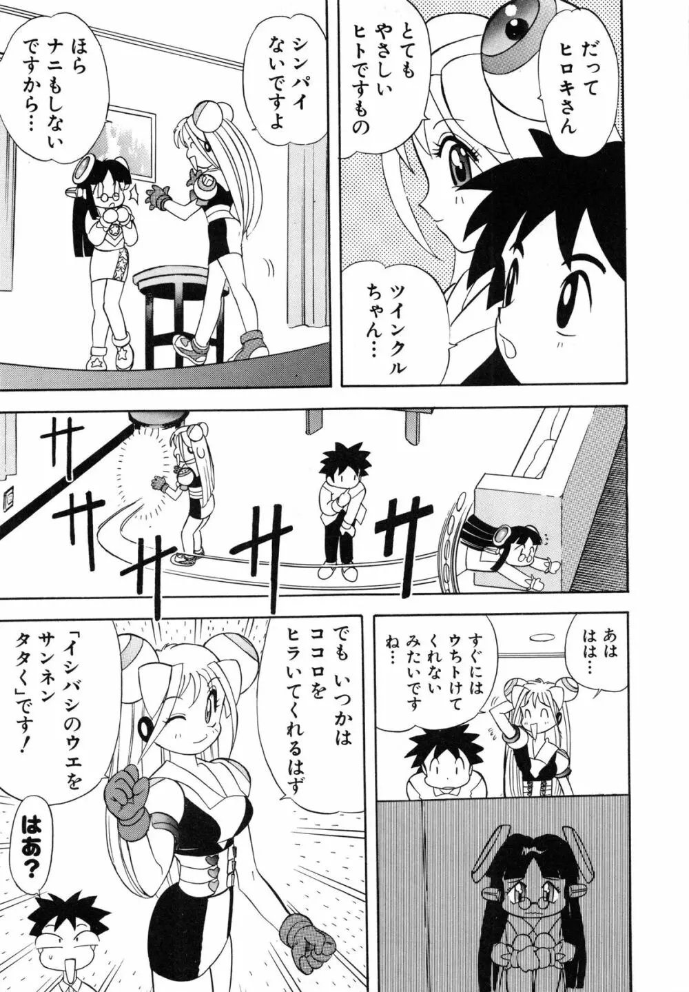 おまかせロイド ツインクル ① Page.35