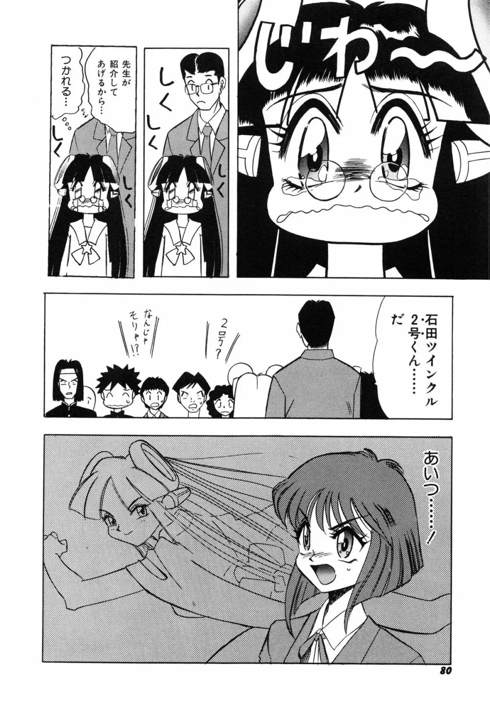 おまかせロイド ツインクル ① Page.87