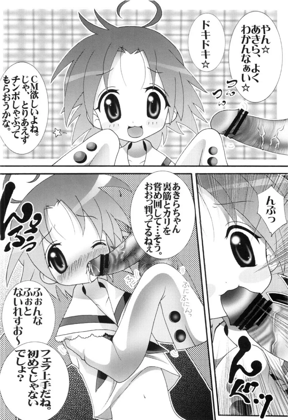 （C72） [青ぢそ甘工 （妃田マリ）] 淫玩具少女凌辱２ あきら様 （らき☆すた） Page.5