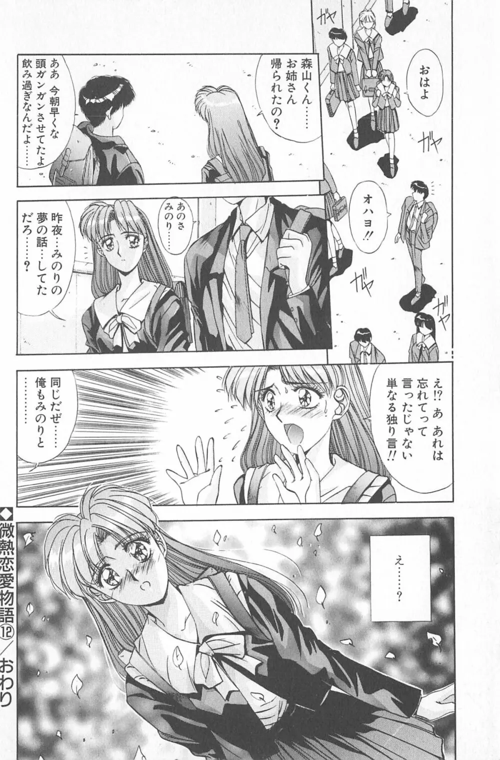 微熱恋愛物語 2巻 Page.106